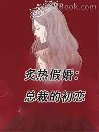 炙熱假婚：總裁的初戀