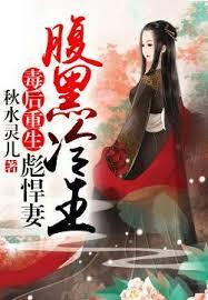 毒後重生，腹黑冷王彪悍妻