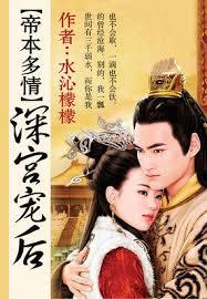 帝本多情：深宮皇后