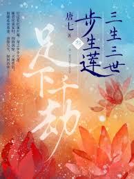 三生蓮之三世情緣