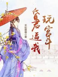 昏君逼我玩宮斗