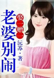 娶一贈一，老婆別鬧