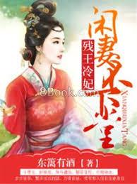 殘王冷妃，閒妻不下堂