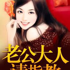 萌妻來了，老公大人請多指教