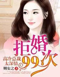 拒婚99次，高冷總裁太深情