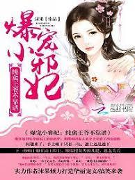 爆萌小邪妃：腹黑王爺不靠譜
