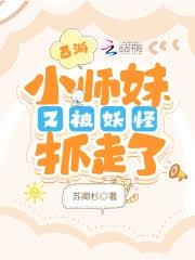 爸比，媽咪又被妖怪抓走了