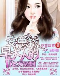 早安，總裁大人的億萬寵妻