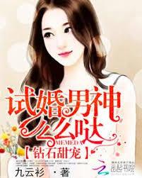 鑽石甜寵：試婚男神麼麼噠