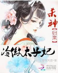 冷傲太子妃：殺神歸來