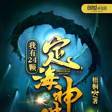 我有24顆定海神珠