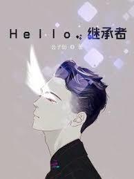 Hello，繼承者