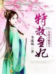 特赦皇妃：奪情冷魅帝王