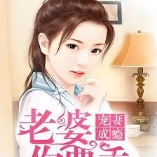 寵妻成癮：老婆，你要乖