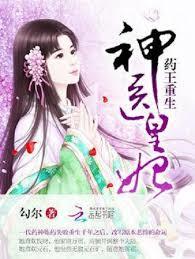 藥王重生：神醫皇妃