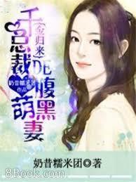 千金歸來：總裁的腹黑萌妻