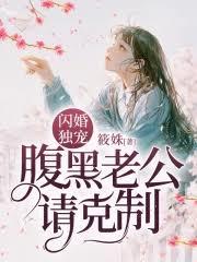 閃婚纏愛：腹黑老公爆囧妻