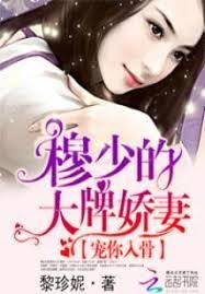 寵你入骨：穆少的大牌嬌妻