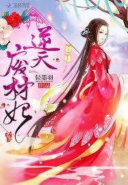 鬼王絕寵：逆天廢材妃