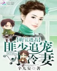 萌寶進擊：匪少追寵小冷妻