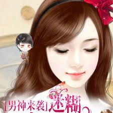 男神來襲：迷糊甜妻不要跑