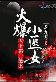 火爆小醫女：天下第一絕寵