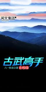 古武高手在校園