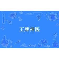 王牌神醫