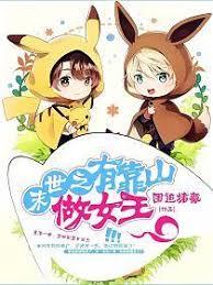 末世之有靠山做女王