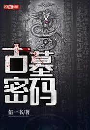 古墓密碼