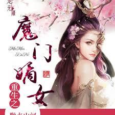 重生之魔門嫡女