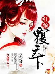 紅顏覆天下
