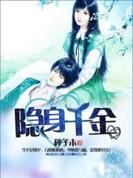 隱身千金