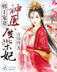 邪王寵妻：神醫廢柴妃