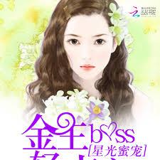 星光蜜愛：金主BOSS輕點寵