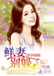 幸孕成婚：鮮妻，別躲了