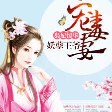 梟妃驚華：妖孽王爺寵毒妻