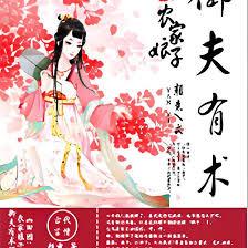 田園：農家娘子御夫有術