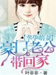 幸孕萌妻：豪門老公帶回家