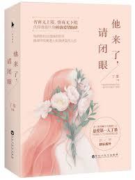 他來了，請閉眼