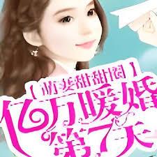 萌妻甜甜圈：億萬暖婚第7天