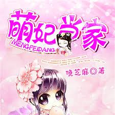 萌妃當家：邪王，請接招