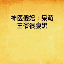 神醫傻妃：呆萌王爺很腹黑