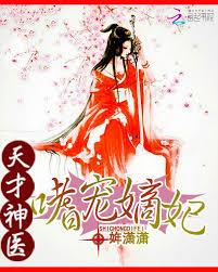 天才神醫：嗜寵嫡妃