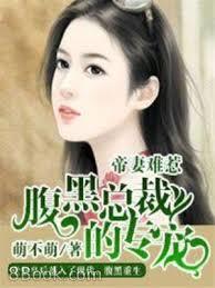 帝妻難惹：腹黑總裁的專寵