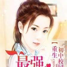 重生初中校園：最強腹黑商女