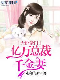天價豪門：億萬總裁千金妻