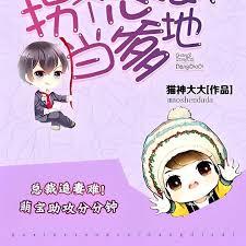 萌寶無敵：拐個總裁當爹地