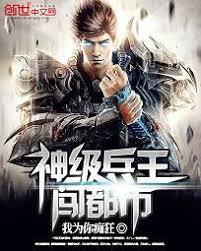 神級高手闖都市