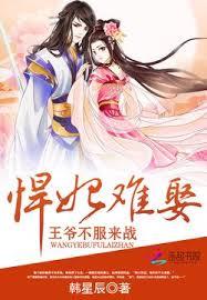 悍妃難娶：王爺不服來戰